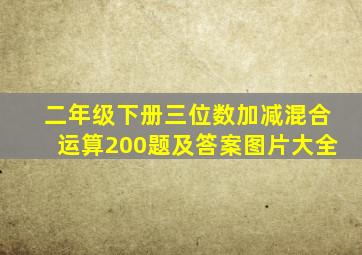 二年级下册三位数加减混合运算200题及答案图片大全