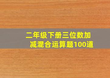 二年级下册三位数加减混合运算题100道