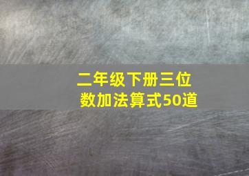 二年级下册三位数加法算式50道