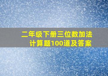 二年级下册三位数加法计算题100道及答案