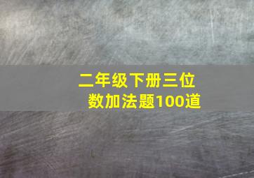 二年级下册三位数加法题100道