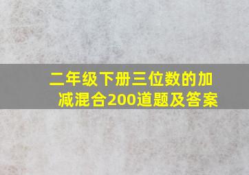 二年级下册三位数的加减混合200道题及答案