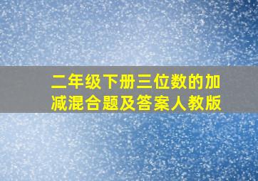 二年级下册三位数的加减混合题及答案人教版