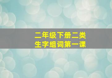 二年级下册二类生字组词第一课