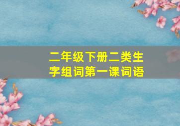 二年级下册二类生字组词第一课词语