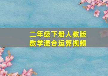 二年级下册人教版数学混合运算视频