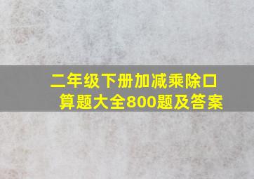 二年级下册加减乘除口算题大全800题及答案