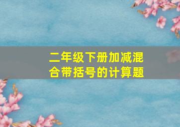 二年级下册加减混合带括号的计算题