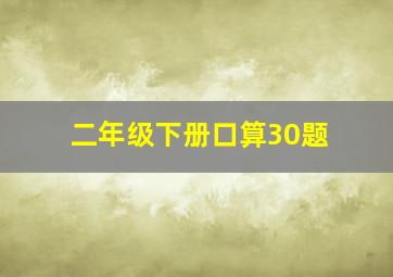 二年级下册口算30题