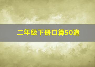 二年级下册口算50道