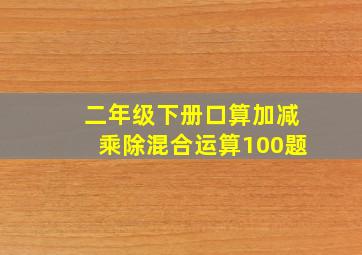 二年级下册口算加减乘除混合运算100题