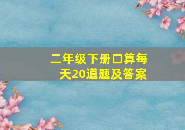 二年级下册口算每天20道题及答案