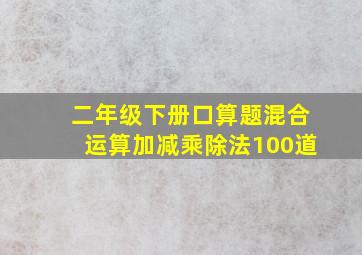 二年级下册口算题混合运算加减乘除法100道