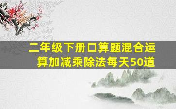 二年级下册口算题混合运算加减乘除法每天50道