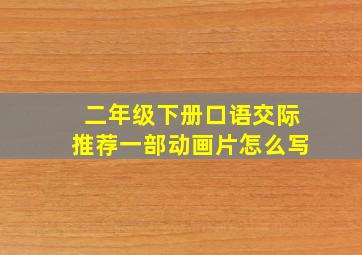 二年级下册口语交际推荐一部动画片怎么写