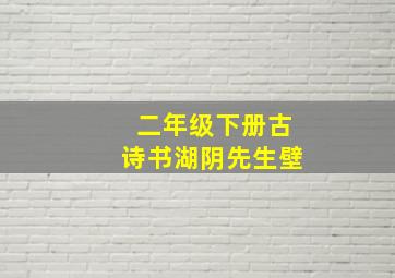 二年级下册古诗书湖阴先生壁