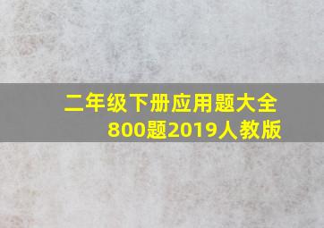 二年级下册应用题大全800题2019人教版