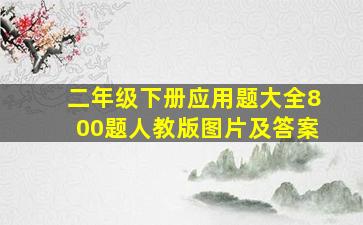 二年级下册应用题大全800题人教版图片及答案