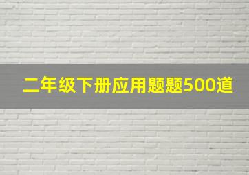 二年级下册应用题题500道