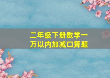 二年级下册数学一万以内加减口算题