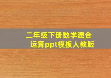 二年级下册数学混合运算ppt模板人教版