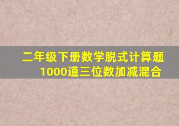 二年级下册数学脱式计算题1000道三位数加减混合