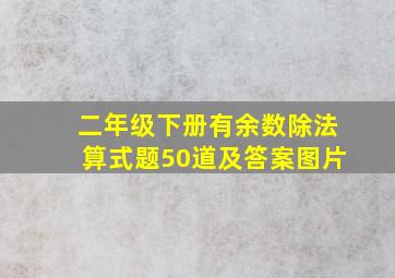 二年级下册有余数除法算式题50道及答案图片