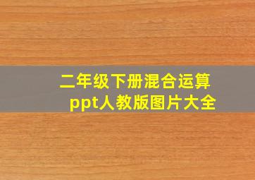 二年级下册混合运算ppt人教版图片大全