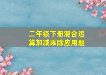 二年级下册混合运算加减乘除应用题