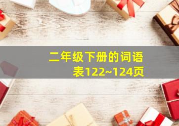 二年级下册的词语表122~124页