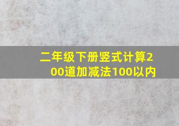 二年级下册竖式计算200道加减法100以内