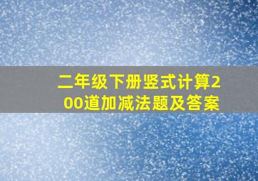 二年级下册竖式计算200道加减法题及答案