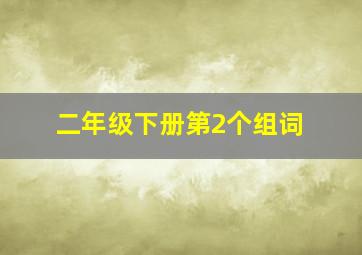 二年级下册第2个组词