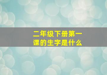 二年级下册第一课的生字是什么