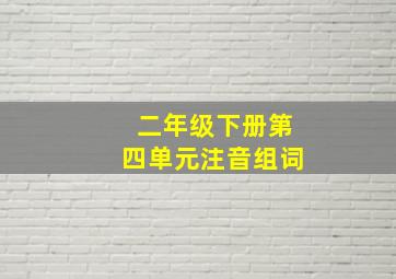 二年级下册第四单元注音组词