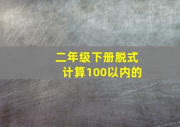 二年级下册脱式计算100以内的