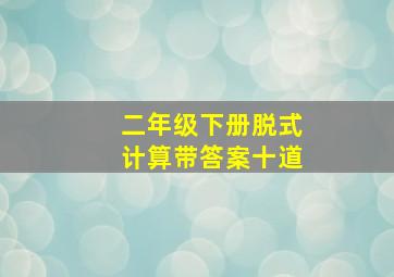 二年级下册脱式计算带答案十道