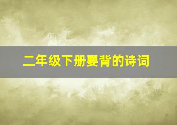 二年级下册要背的诗词