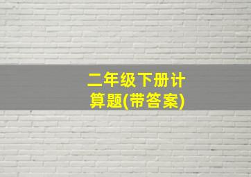 二年级下册计算题(带答案)