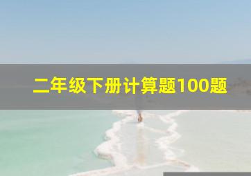 二年级下册计算题100题