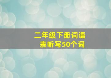 二年级下册词语表听写50个词