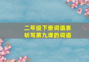 二年级下册词语表听写第九课的词语