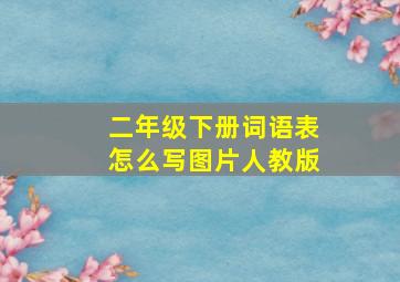 二年级下册词语表怎么写图片人教版