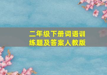 二年级下册词语训练题及答案人教版