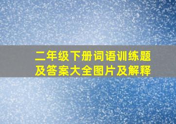 二年级下册词语训练题及答案大全图片及解释