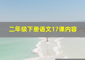 二年级下册语文17课内容