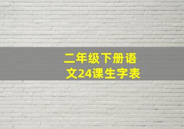 二年级下册语文24课生字表