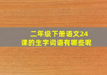 二年级下册语文24课的生字词语有哪些呢