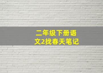 二年级下册语文2找春天笔记