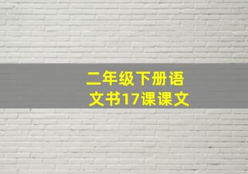 二年级下册语文书17课课文